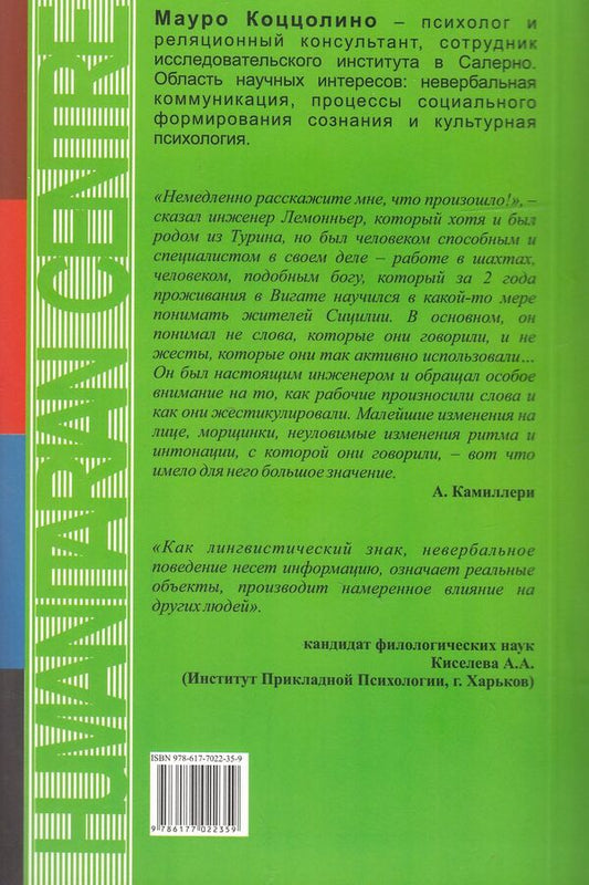 Nonverbal communication. Theories, functions, language and sign / Невербальная коммуникация. Теории, функции, язык и знак Мауро Коццолино 978-617-7022-35-9,88-78958-09-2-2