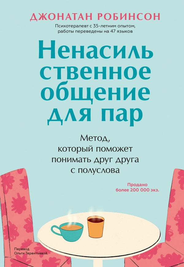 Nonviolent Communication For Couples - Ненасильственное общение для пар Jonathan Robinson - Джонатан Робинсон Does not apply-1
