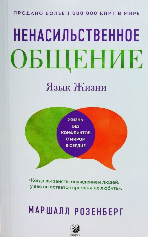 Nonviolent Communication Language Of Life - Ненасильственное общение Язык жизни Marshall Rosenberg - Маршалл Розенберг Does not apply-1