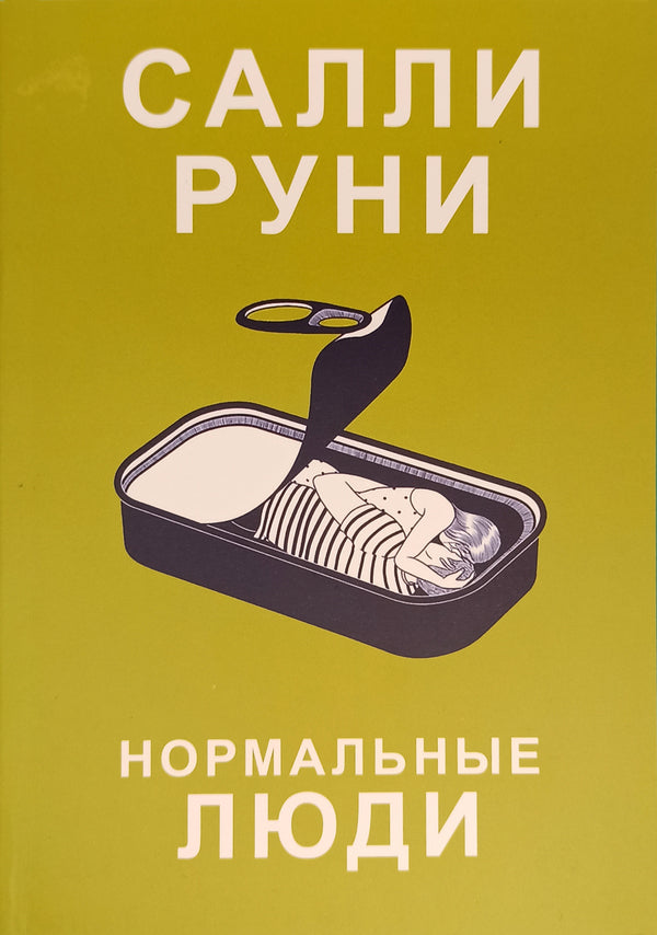 Normal People - Нормальные люди Sally Rooney - Салли Руни Does not apply-1