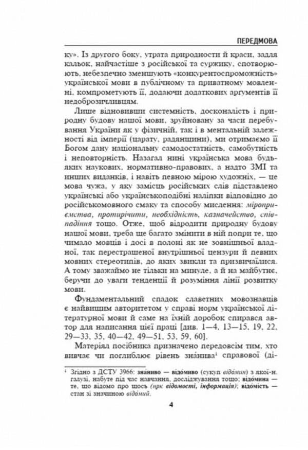 Norms and culture of the Ukrainian language / Норми й культура української мови Николай Зубков 978-966-429-857-2-6
