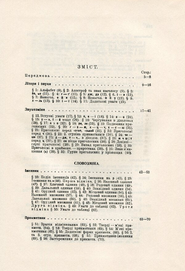 Norms of the Ukrainian literary language / Норми української літературної мови Алексей Синявский 978-617-7621-17-0-6