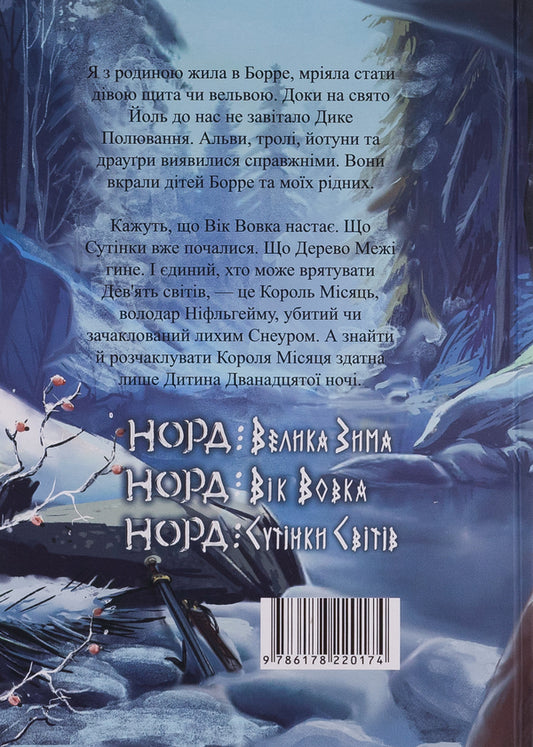 North. Book 2. Age of the Wolf / Норд. Книга 2. Вік Вовка Айя Нея 9786178220174-2