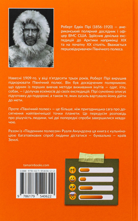 North Pole - Пвнчний полюс Robert Pyra - Роберт Пири 9786179540622-2