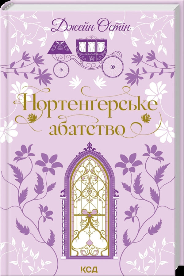 Northanger Abbey / Нортенґерське абатство Jane Austen / Джейн Остін 9786171517325-1