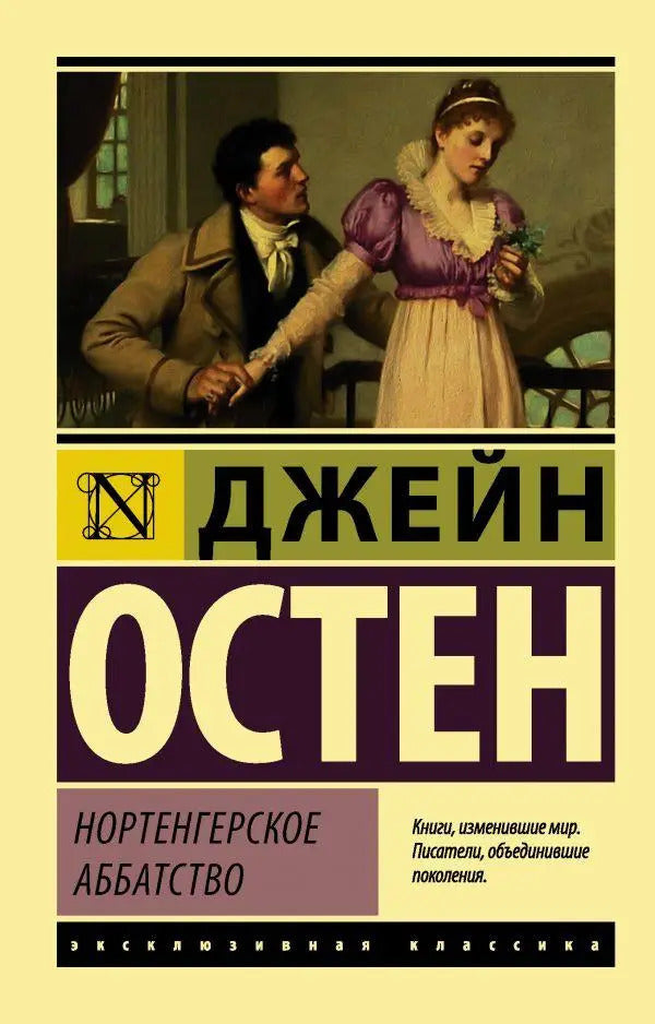 Northanger Abbey - Нортенгенское аббатство Jane Austen - Джейн Остин Does not apply-1