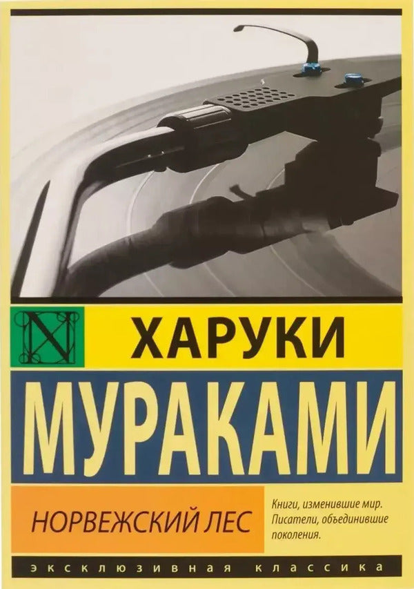Norwegian Forest - Норвежский лес Murakami Haruki - Мураками Харуки Does not apply-1