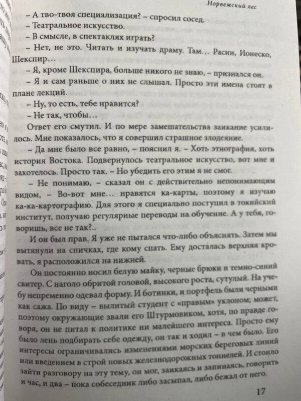 Norwegian Forest - Норвежский лес Murakami Haruki - Мураками Харуки Does not apply-3