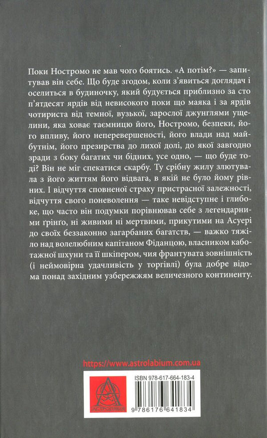 Nostromo / Ностромо Джозеф Конрад 978-617-664-183-4-2