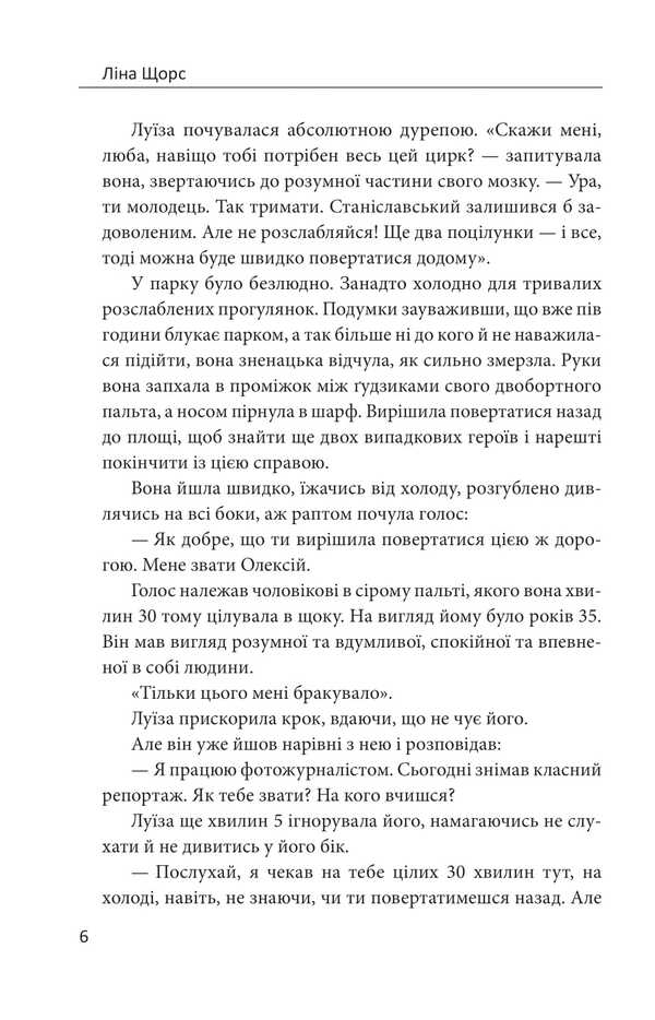 Not A Love Story / Не історія кохання Lina Shchors / Ліна Сторрс 9786178493325-6
