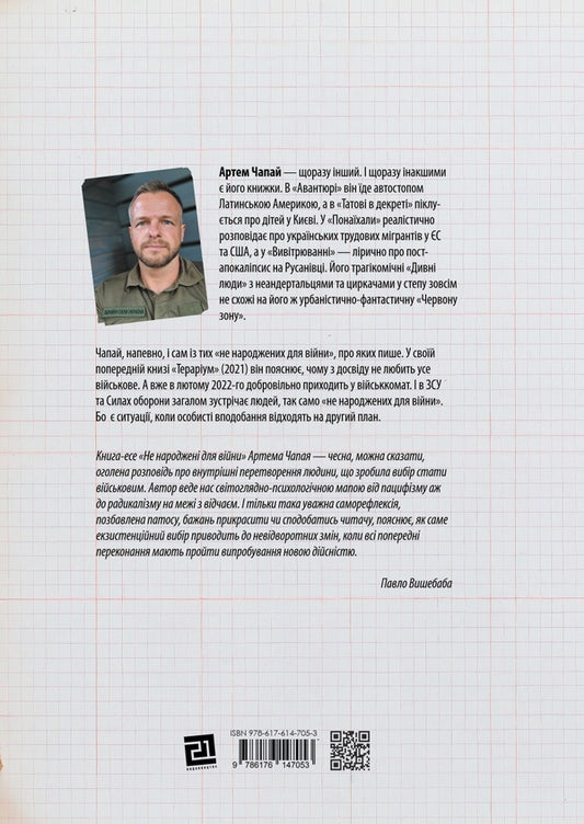 Not born for war / Не народжені для війни Артем Чапай 9786176147053-2
