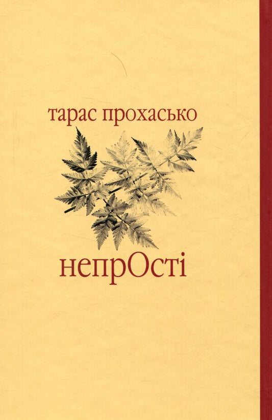 Not easy / Непрості Тарас Прохасько 978-966-668-367-3-2