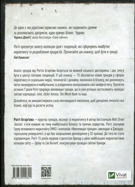 Not obvious.How to predict the future by analyzing trends / Неочевидне. Як передбачити майбутнє, аналізуючи тренди Рохит Бхаргава 978-966-942-984-1, 978-966-942-827-1, 978-1-940858-23-4-2