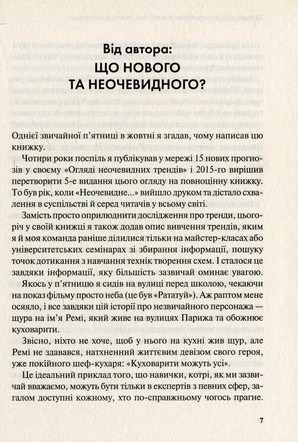 Not obvious.How to predict the future by analyzing trends / Неочевидне. Як передбачити майбутнє, аналізуючи тренди Рохит Бхаргава 978-966-942-984-1, 978-966-942-827-1, 978-1-940858-23-4-6