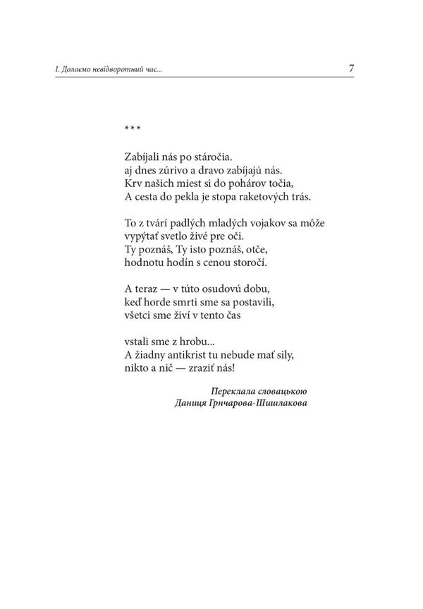 Not possible. Poetry of the war years 2022–2023 / Неісходиме. Поезії років війни 2022–2023 Сергей Шелковый 978-617-8082-73-4-6