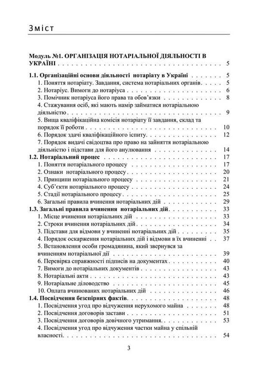 Notary In Ukraine. Tutorial / Нотаріат в Україні. Навчальний посібник Y. Korneev / Ю. Корнієв 9789663701738-2