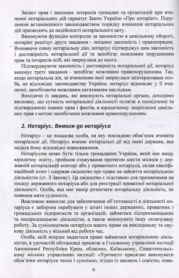 Notary In Ukraine Tutorial - Нотарат в Укран Навчальний посбник Yuri Korneev - Юрй Корнв 9786176738350-6