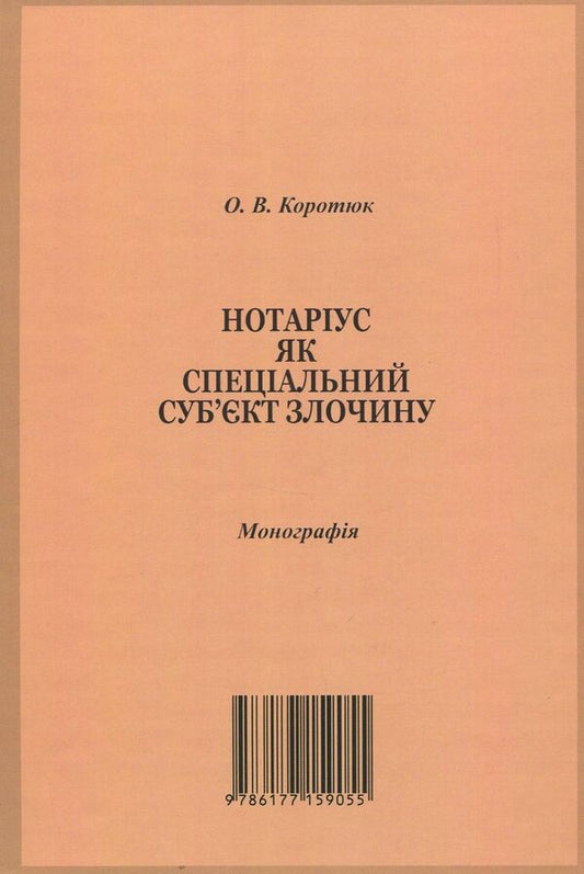 Notary public as a special subject of the crime. Monograph / Нотаріус як спеціальний суб'єкт злочину. Монографія Оксана Коротюк 978-617-7159-05-5-2