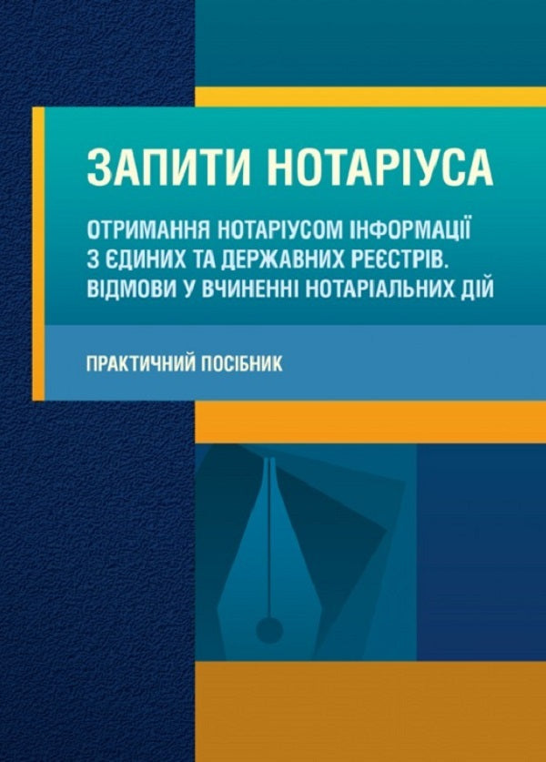 Notary requests. Obtaining information from unified and state registers by a notary public. Refusals to perform notarial acts / Запити нотаріуса. Отримання нотаріусом інформації з єдиних та державних реєстрів. Відмови у вчиненні нотаріальних дій 9786110108577-1
