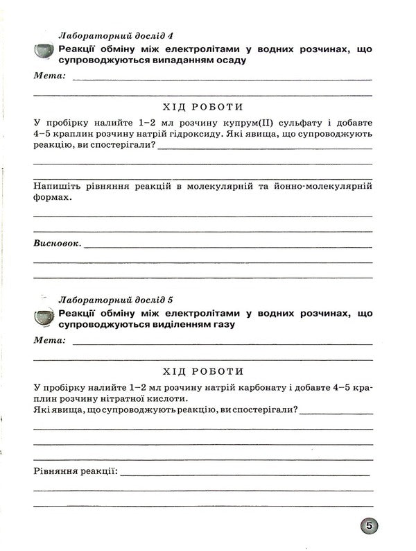 Notebook For Laboratory Experiments, Practical Work And Thematic Control Of Chemistry Knowledge. Grade 9 / Зошит для лабораторних дослідів, практичних робіт і тематичного контролю знань з хімії. 9 клас Elena Ivanashchenko, Irina Mikhailov, Andrei Putnikov / Олена Іваншченко, Ірина Михайлова, Андрі Потніков 9789661650854-6