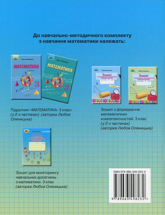 Notebook For Monitoring Educational Achievements In Mathematics. 3Rd Grade / Зошит для моніторингу навчальних досягнень з математики. 3 клас Lyubov Olyanitskaya / Любіть Оляяцьку 9789663498232-2