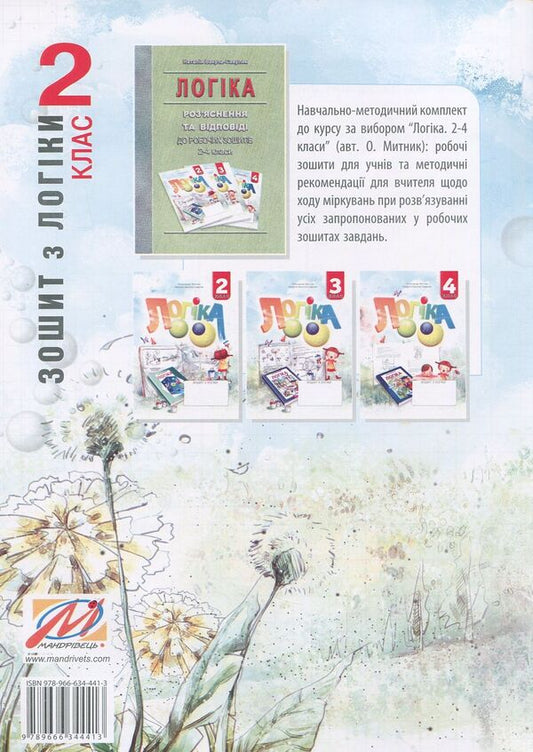 Notebook Of Logic. Grade 2 / Зошит з логіки. 2 клас Natalia Vakula-Savuliak, Alexander the mother / Наталія Вакула-Савулюак, Олександр Мітнік 9789666344413-2