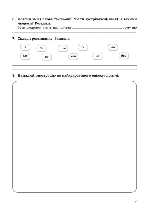 Notebook On The Basics Of Christian Ethics. Grade 6 / Зошит з основ християнської етики. 6 клас Lily Kuchma, Galina Herman / Лілія Кучма, Галіна німець 9789669443465-6