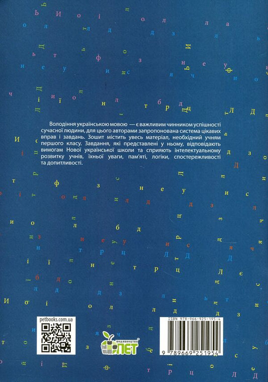 Notebook for teaching writing and speech development (to the textbook of I.O. Bolshakova, M.S. Pristinska). Part 1. 1st class / Зошит для навчання письма і розвитку мовлення (до підручника І.О.Большакової, М.С.Пристінської). Частина 1. 1 клас Татьяна Положий, Евгения Панина 978-966-925-195-4-2
