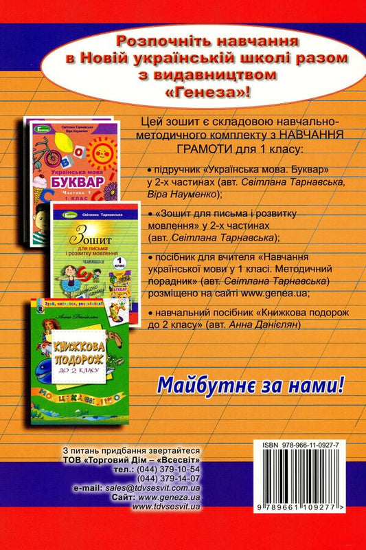 Notebook for writing and speech development. 1 part. 1st class / Зошит для письма і розвитку мовлення. 1 частина. 1 клас Светлана Тарнавская 978-966-11-0927-7-2