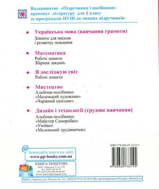 Notebook for writing and speech development. 1st class. Part 2 / Зошит для письма і розвитку мовлення. 1 клас. Частина 2 978-966-07-3314-5-2