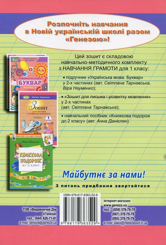 Notebook for writing and speech development. 1st class. Part 2 / Зошит для письма і розвитку мовлення. 1 клас. Частина 2 Светлана Тарнавская 9786178363529-2