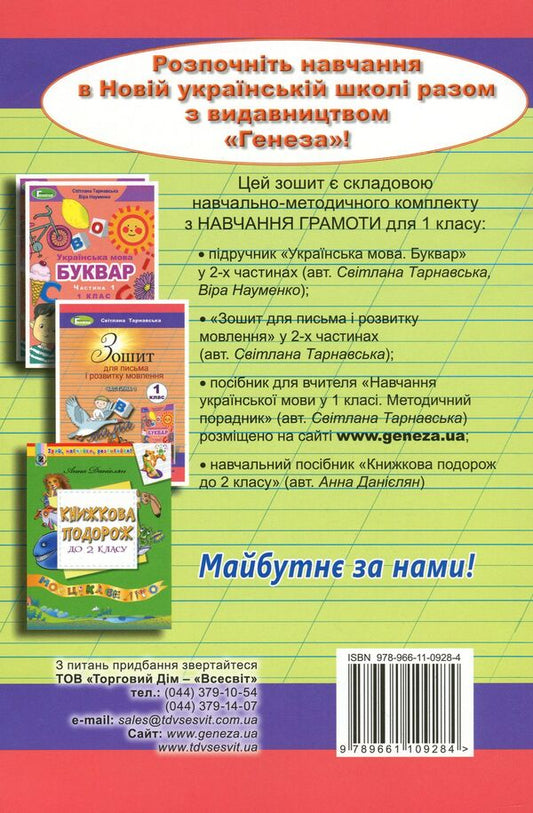 Notebook for writing and speech development. 2nd part. 1st class / Зошит для письма і розвитку мовлення. 2 частина. 1 клас Светлана Тарнавская 978-966-11-0928-4-2