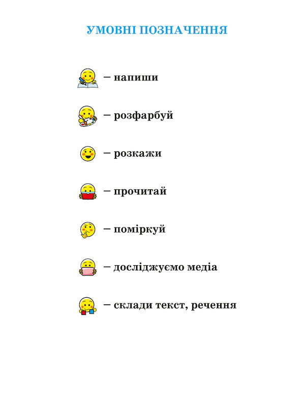 Notebook for writing and speech development. Part 1 / Зошит для письма і розвитку мовлення. Частина 1 Мария Наумчук, Владимир Наумчук 978-966-308-728-3-6