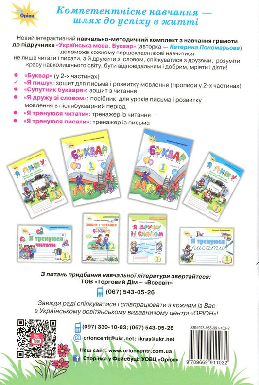 Notebook for writing and speech development 'I write'. 1st class. In 2 parts. Part 2 / Зошит для письма і розвитку мовлення 'Я пишу'. 1 клас. У 2-х частинах. Частина 2 Катерина Пономарева 978-966-991-103-2-2