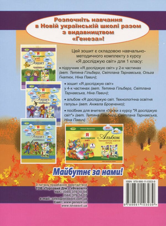 Notebook from the integrated course 'I explore the world'. Part 2. 1st class / Зошит з інтегрованого курсу 'Я досліджую світ'. Частина 2. 1 клас Татьяна Гильберг, Светлана Тарнавская, Нина Павич 978-966-11-0303-9-2