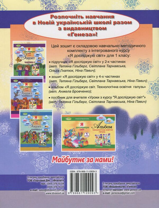 Notebook from the integrated course 'I explore the world'. Part 3. 1st class / Зошит з інтегрованого курсу 'Я досліджую світ'. Частина 3. 1 клас Татьяна Гильберг, Светлана Тарнавская, Нина Павич 978-966-11-0909-3-2