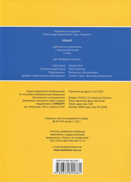 Notebook of academic achievement in the Ukrainian language. Grade 5 / Зошит навчальних досягнень з української мови. 5 клас Александр Авраменко, Зара Тищенко 978-966-989-288-1-2
