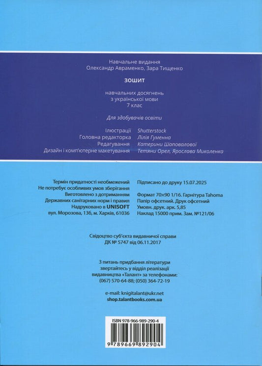 Notebook of academic achievement in the Ukrainian language. Grade 7 / Зошит навчальних досягнень з української мови. 7 клас Александр Авраменко, Зара Тищенко 978-966-989-290-4-2