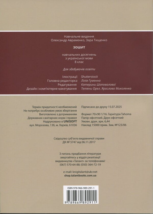 Notebook of academic achievement in the Ukrainian language. Grade 8 / Зошит навчальних досягнень з української мови. 8 клас Александр Авраменко, Зара Тищенко 978-966-989-291-1-2