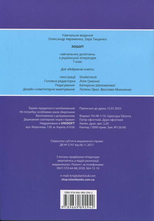 Notebook of academic achievements in Ukrainian literature. Grade 7 / Зошит навчальних досягнень з української літератури. 7 клас Александр Авраменко, Зара Тищенко 978-966-989-294-2-2