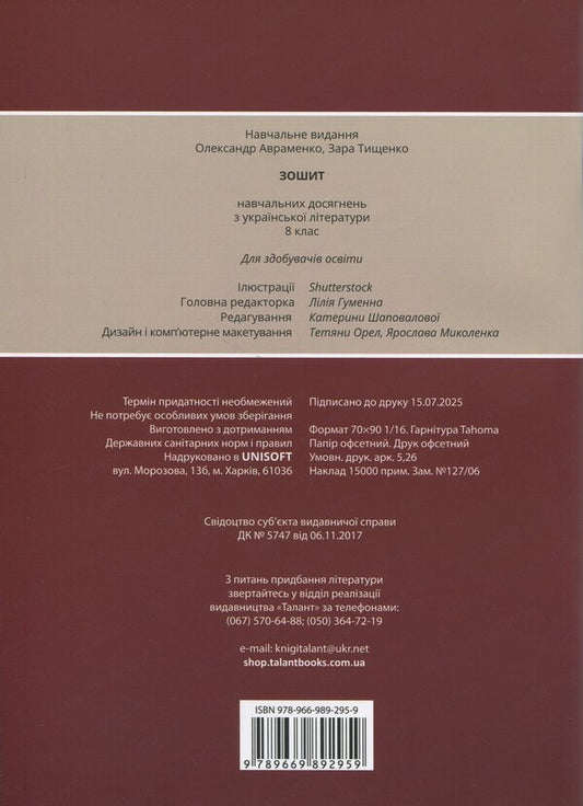 Notebook of academic achievements in Ukrainian literature. Grade 8 / Зошит навчальних досягнень з української літератури. 8 клас Александр Авраменко, Зара Тищенко 978-966-989-295-9-2
