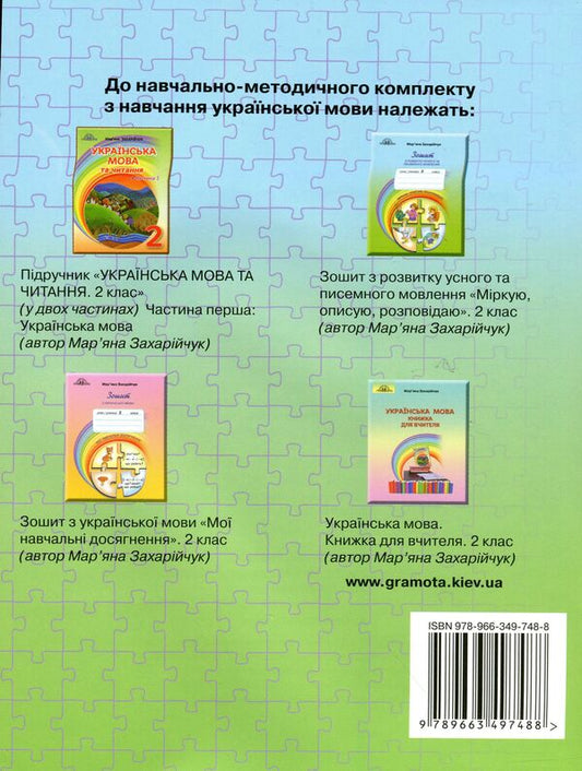 Notebook on the development of oral and written speech 'Observe, describe, tell'.2nd class / Зошит з розвитку усного та писемного мовлення «Міркую, описую, розповідаю». 2 клас Марьяна Захарийчук 978-966-349-748-8-2