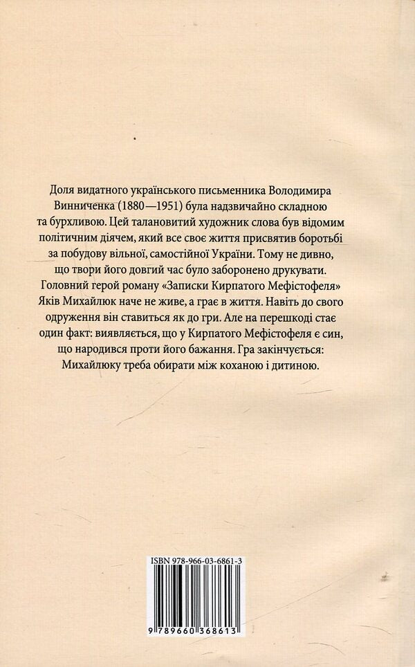 Notes Of The Curly-Haired Mephistopheles / Записки Кирпатого Мефістофеля Vladimir Vynnychenko / Владимир Винниченко 9789660368613,9789660354616-2
