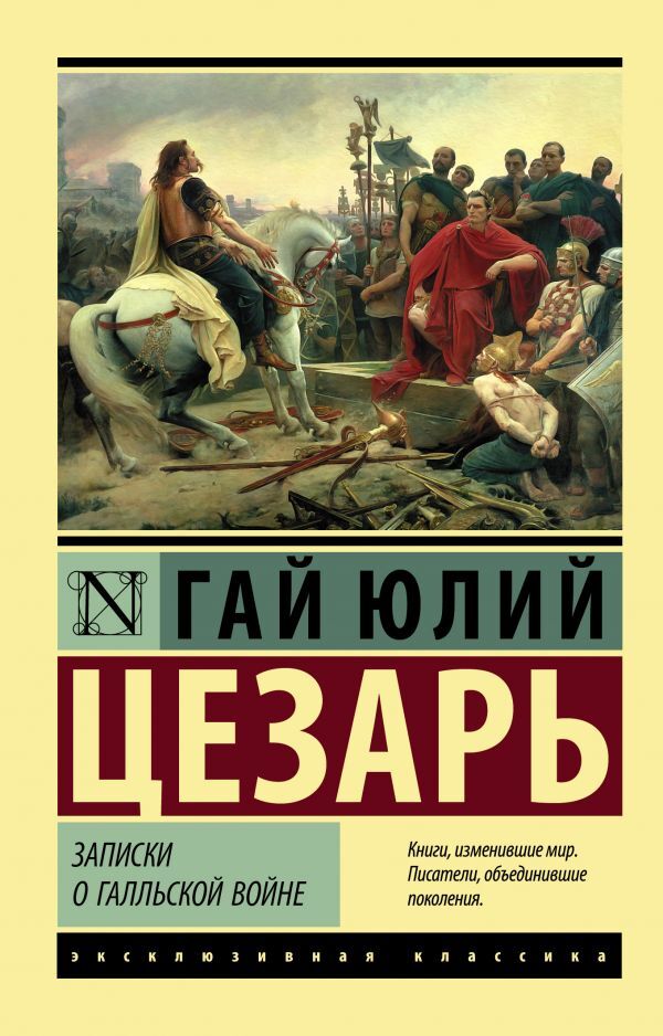 Notes On The Gallic War - Записки о Галльской войне Gaius Julius Caesar - Гай Юлий Цезарь Does not apply-1