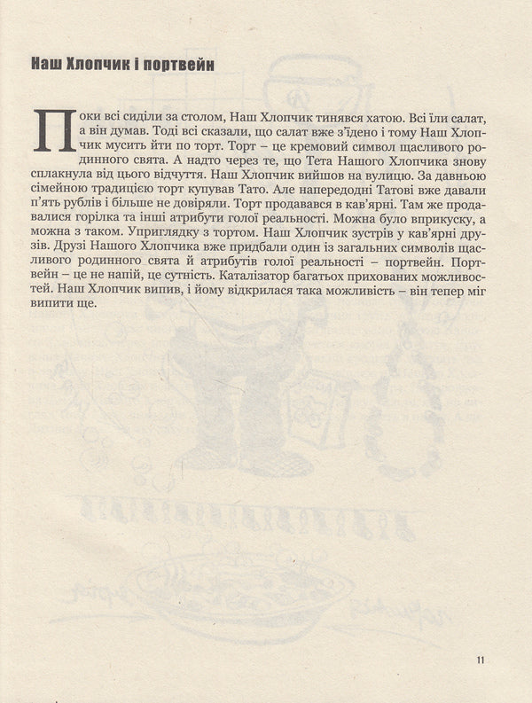 Notes about our boy / Нотатки про нашого хлопчика Ида Ворс 978-966-8659-68-3-6