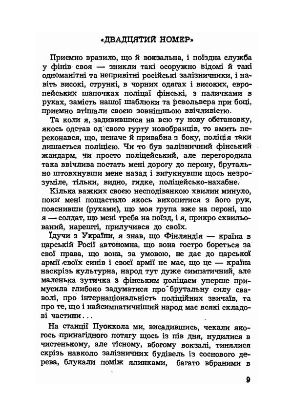 Notes of a prisoner. Adventures and impressions of a participant in the First World War / Записки полоненого. Пригоди і враження учасника першої світової війни Олекса Кобец 9786110123532-6