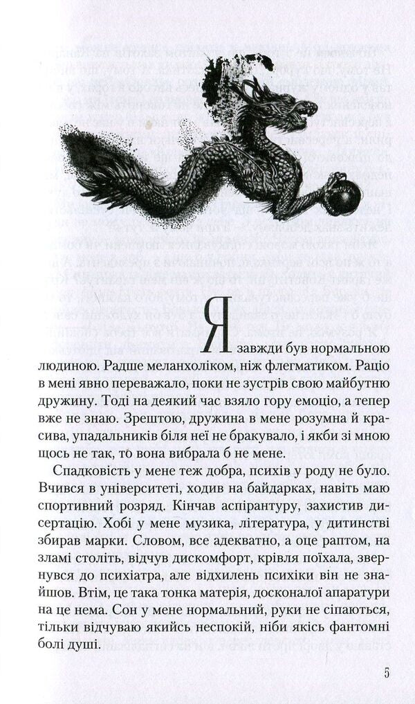 Notes of the Ukrainian Samashedsh / Записки українського самашедшого Лина Костенко 978-966-7047-88-7-6