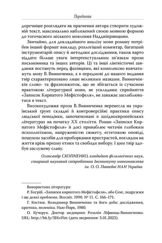 Notes of the curly-haired Mephistopheles / Записки Кирпатого Мефістофеля Владимир Винниченко 978-617-8248-75-8-2