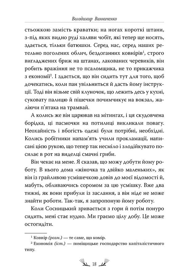 Notes of the curly-haired Mephistopheles / Записки Кирпатого Мефістофеля Владимир Винниченко 978-617-8248-75-8-6