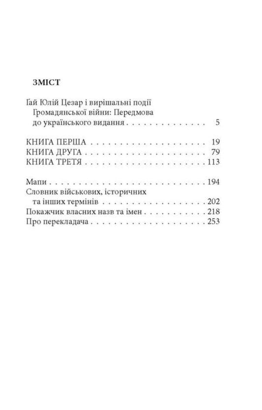 Notes on the Civil War / Записки про Громадянську війну Гай Юлий Цезарь 9786176643173-2